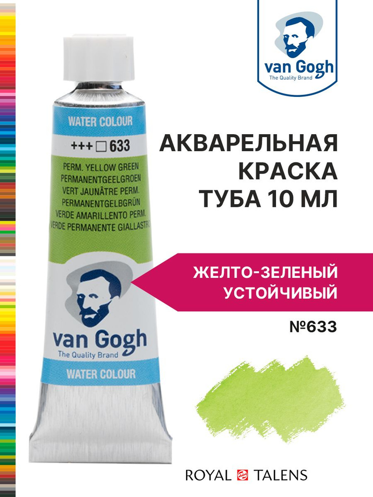 Краска акварельная Van Gogh №633 Желто-зеленый устойчивый, туба 10мл.  #1