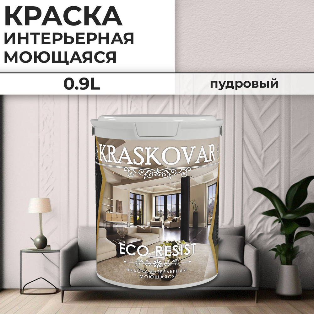 Краска интерьерная акриловая Kraskovar ECO RESIST 0507-R / Пудровый / 0,9 л /влагостойкая моющаяся для #1