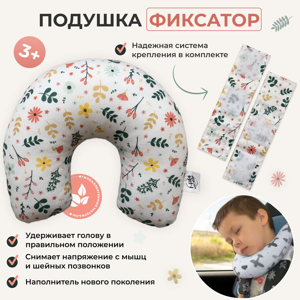 Подушка для сна в детское автокресло I-fiks.safesleep 