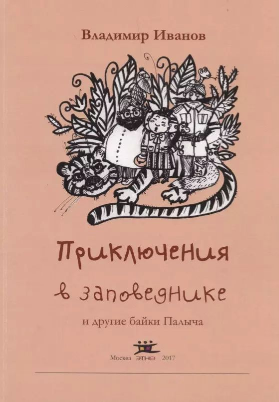 Приключения в заповеднике и другие байки Палыча | Иванов Владимир  #1