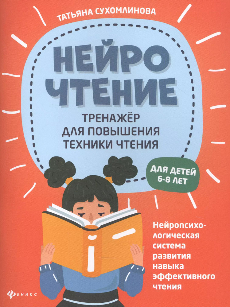 НейроЧтение: тренажер для повышения техники чтения. Для детей 6-8 лет  #1