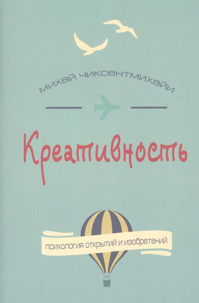 Креативность. Поток и психология открытий и изобретений  #1