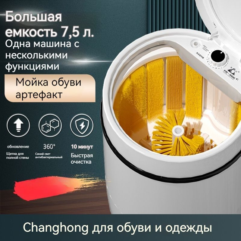 Стиральная машина Changhong XPB18-188S для стирки обуви и одежды, с функцией отжима  #1