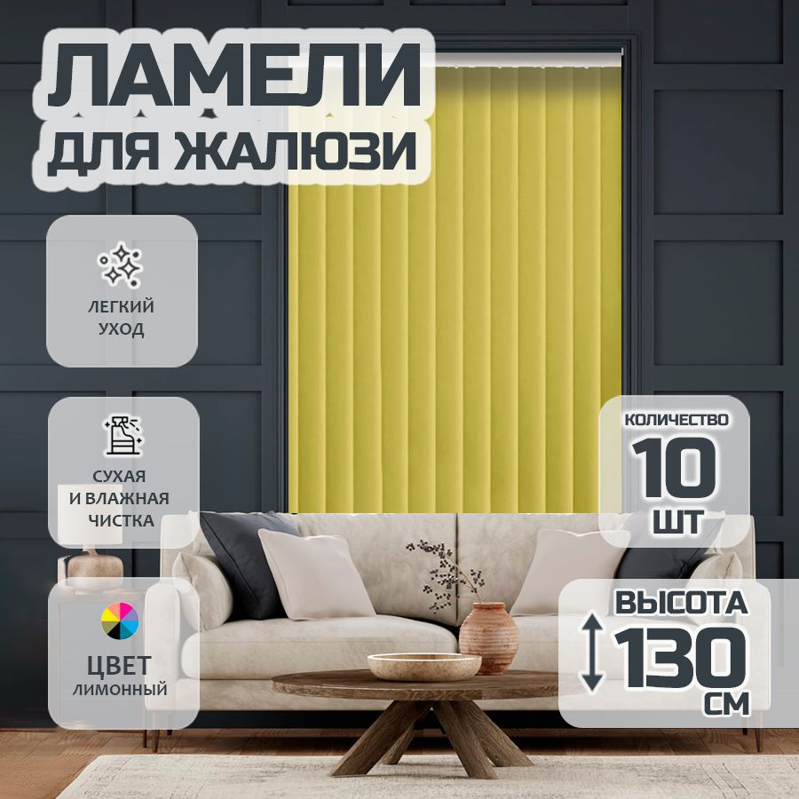 Ламели для вертикальных жалюзи Лайн New, 130 см, 10 шт. #1