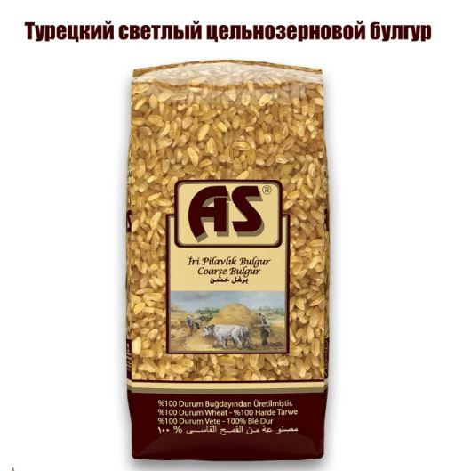 Булгур турецкий, светлый, крупный, цельнозерновой, "AS", Iri Pilavlik Bulgur, 1000гр. Турция  #1