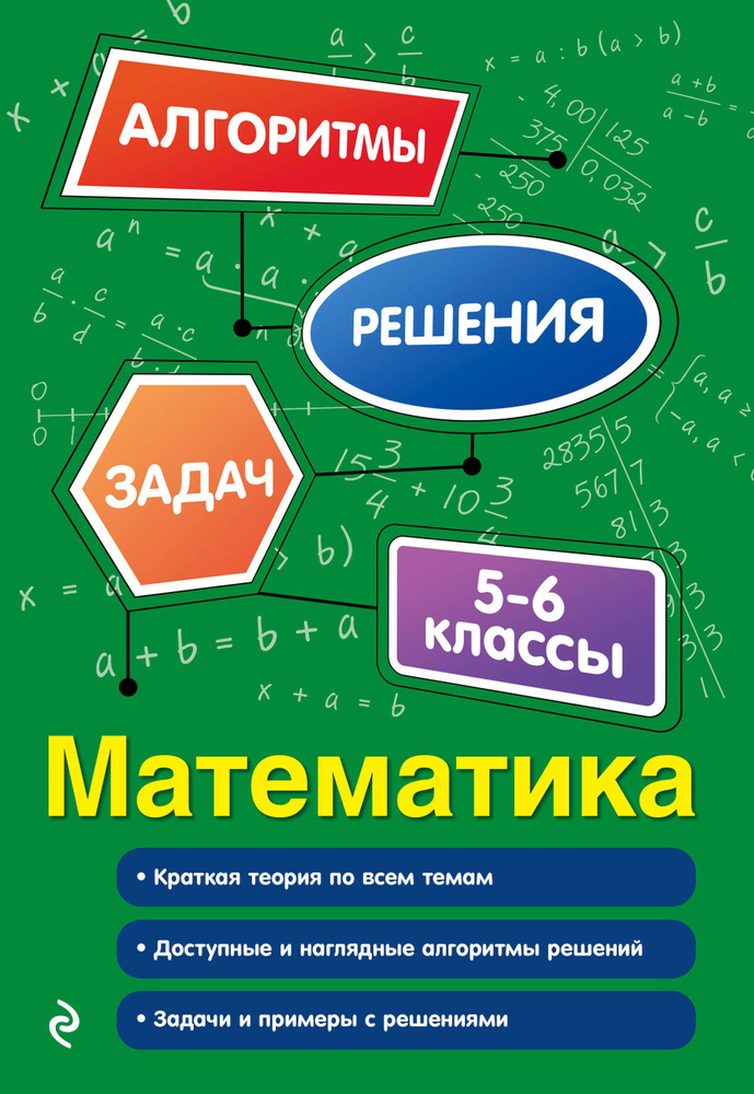 Математика. 5-6 классы. #1