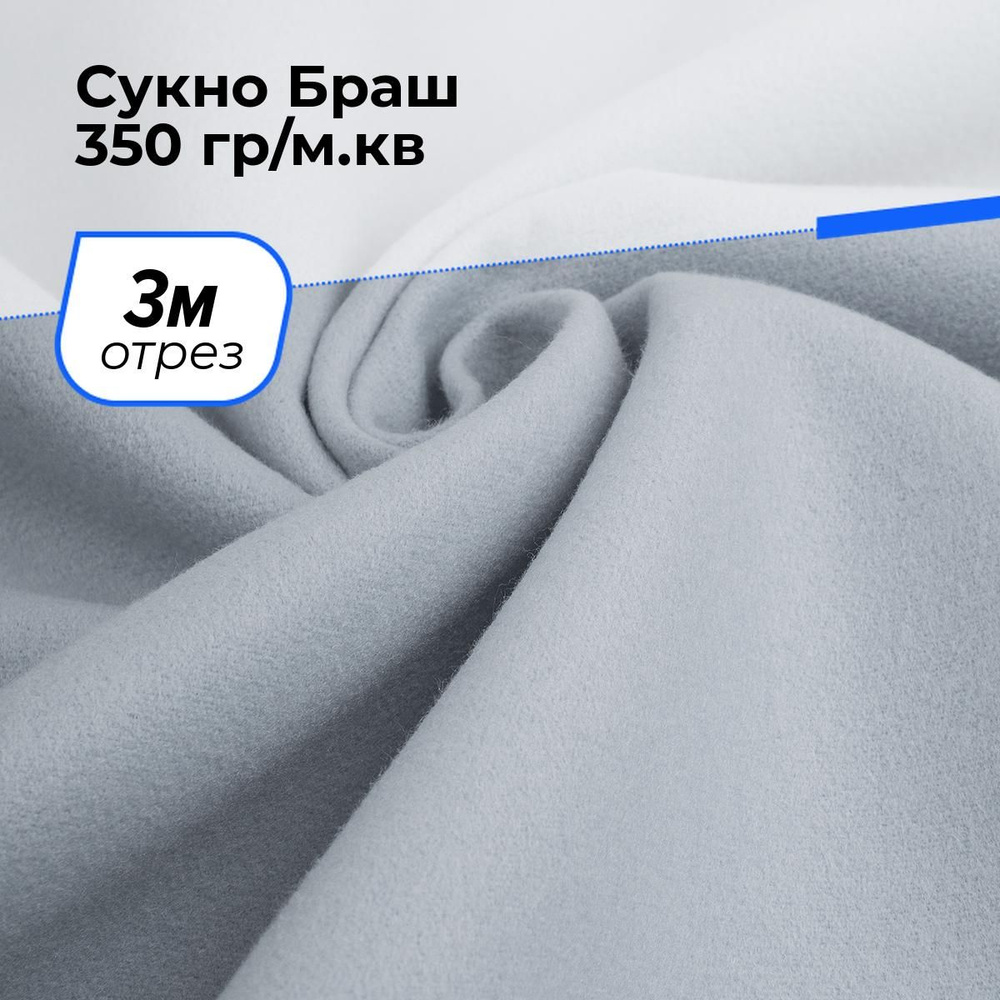 Ткань для шитья и рукоделия Сукно Браш 350 гр/м.кв., отрез 3 м * 150 см, цвет серый  #1