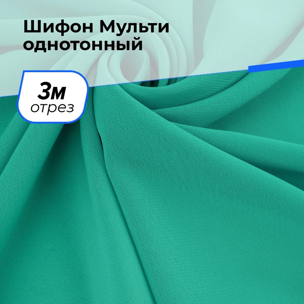 Ткань для шитья и рукоделия Шифон Мульти однотонный, отрез 3 м * 145 см, цвет бирюзовый  #1