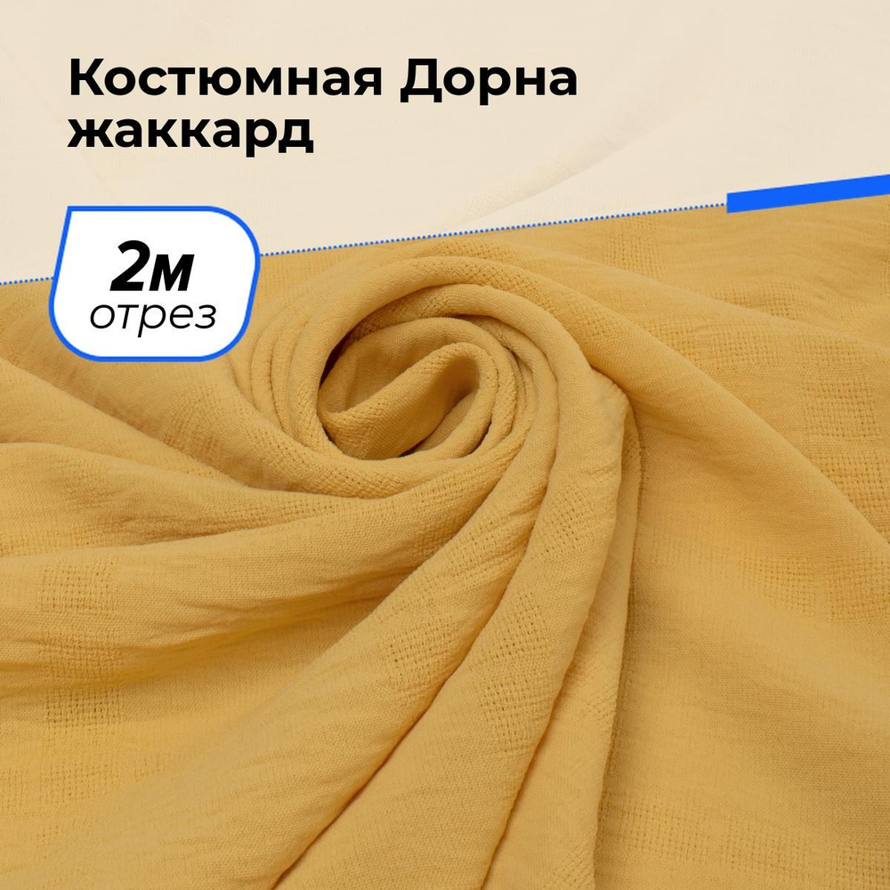 Ткань для шитья и рукоделия Костюмная Дорна жаккард, отрез 2 м * 150 см, цвет желтый  #1