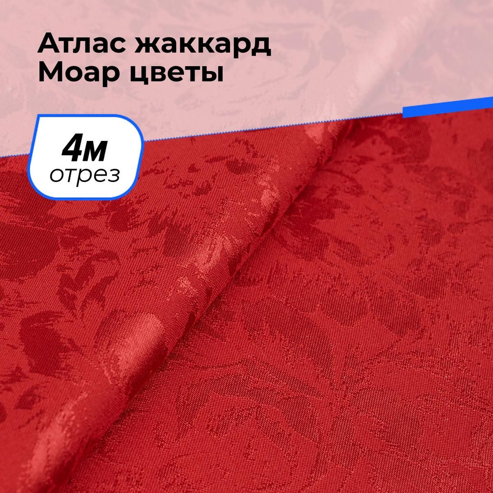 Ткань для шитья и рукоделия Атлас жаккард Моар цветы, отрез 4 м * 148 см, цвет красный  #1