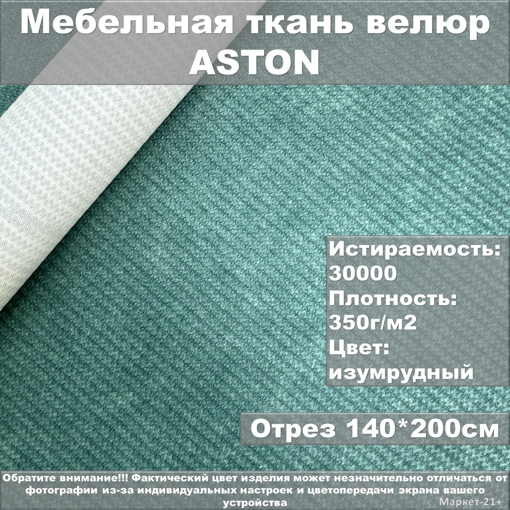 Мебельная ткань микровелюр ASTON изумрудная отрез 2м #1