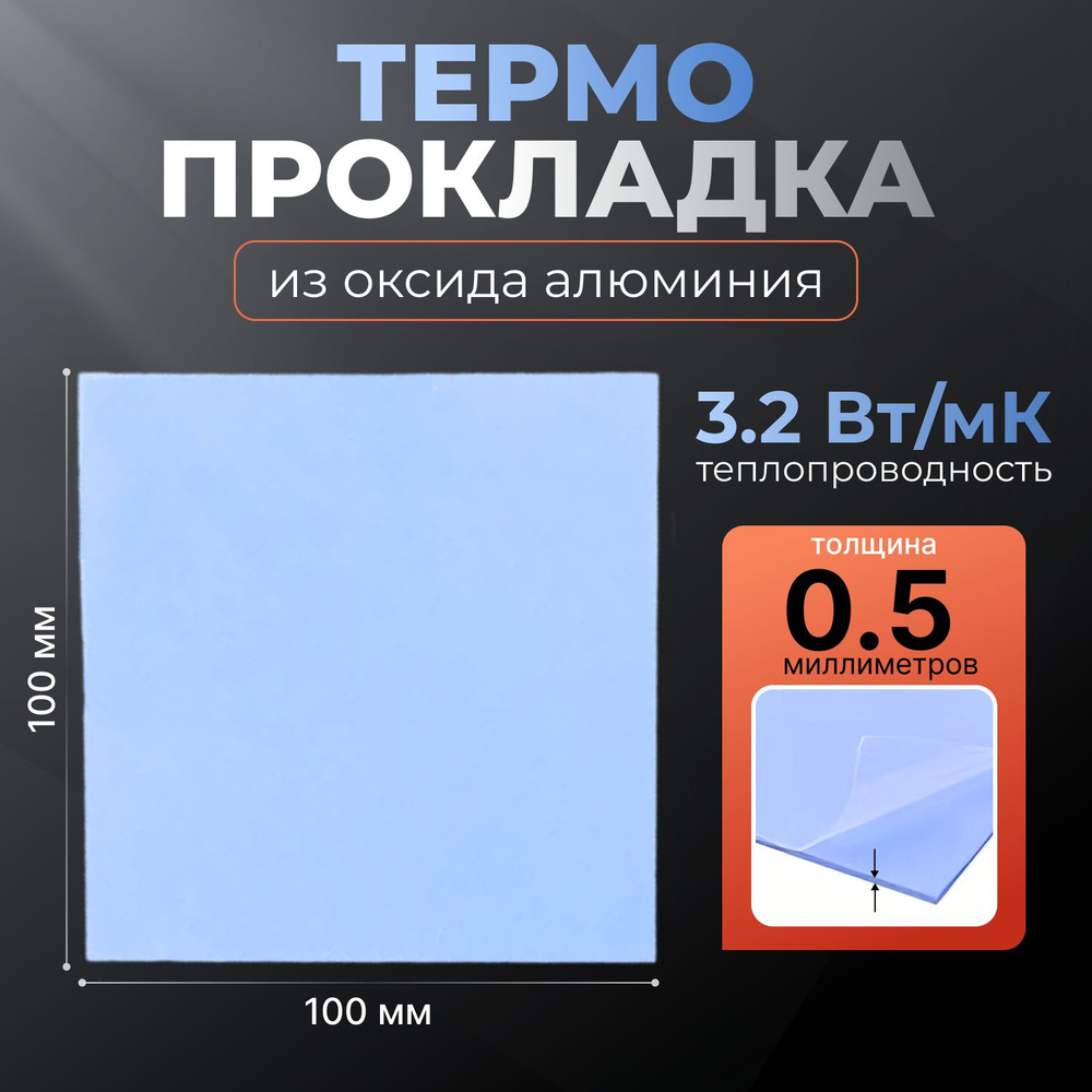 Термопрокладка (оксид алюминия) , термо подложка 3kS, 3,2 Вт/мK, 100х100мм, толщ. 0.5мм  #1