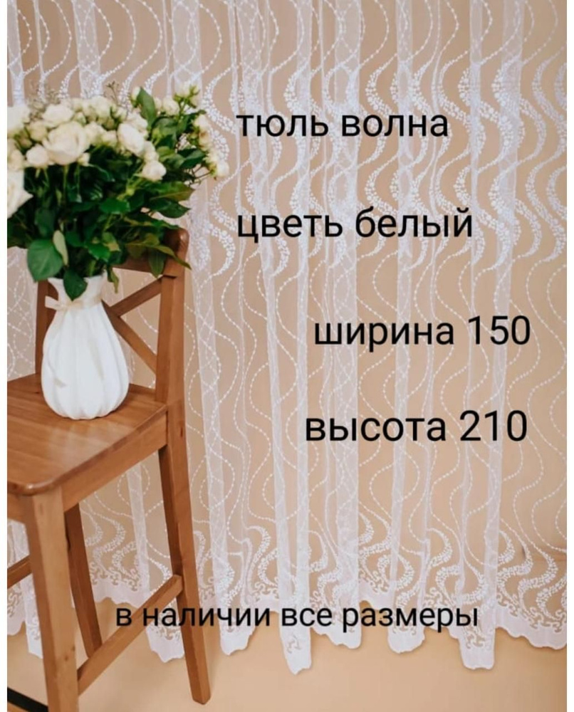  Тюль высота 210 см, ширина 150 см,  #1