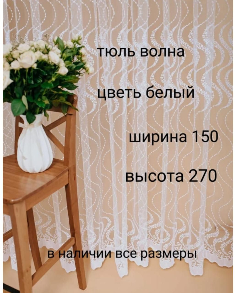  Тюль высота 270 см, ширина 150 см,  #1