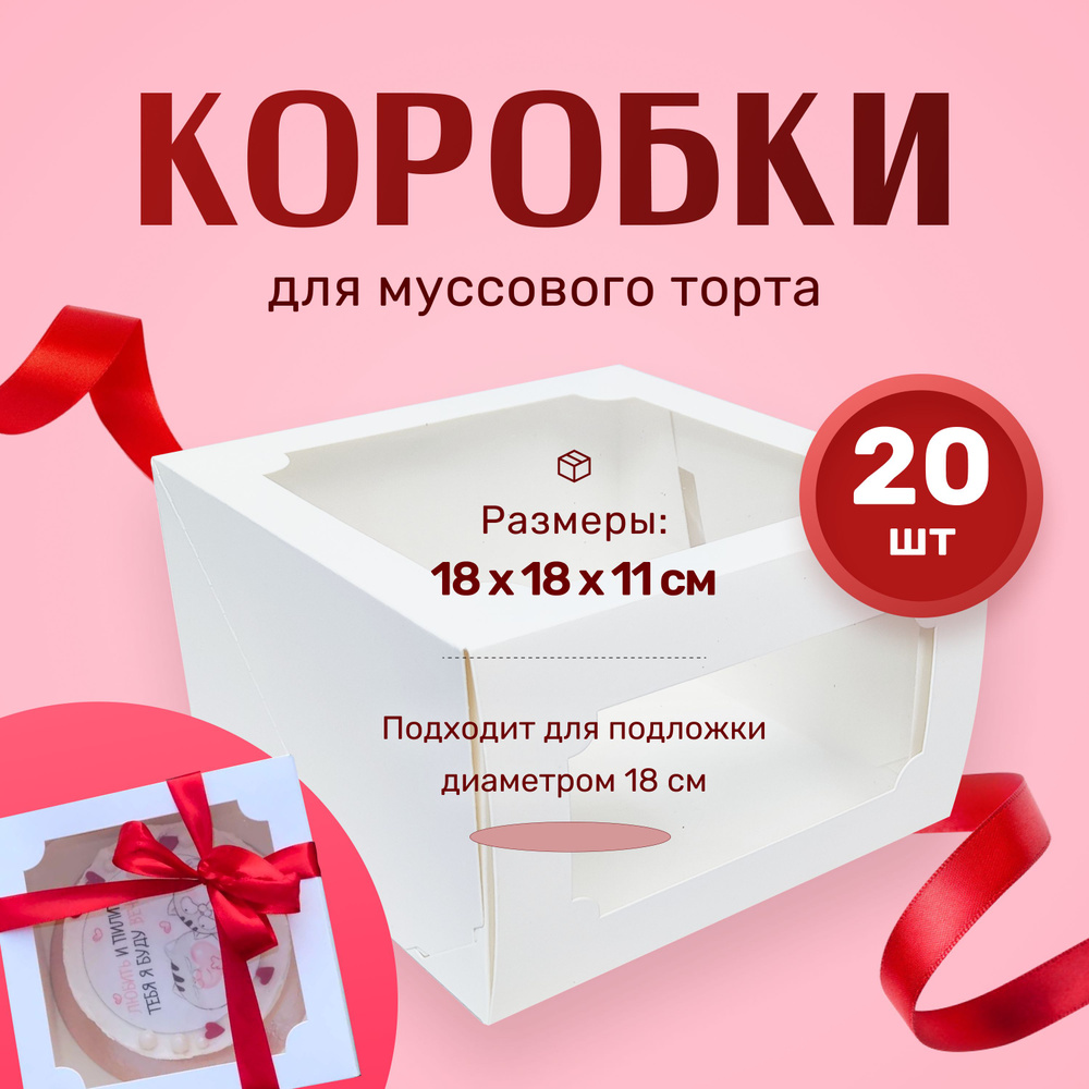 Коробка для муссового торта белая 18х18х11см (Набор 20шт) #1