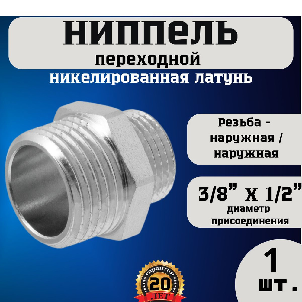 Ниппель (бочонок) переходной Н-Н 1/2"(15мм )х 3/8" 1 шт #1