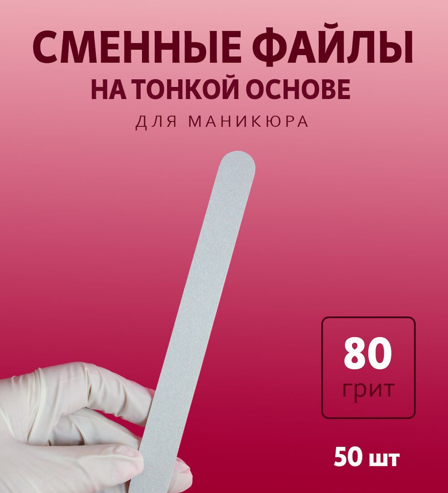 ART Nail proff - Сменные одноразовые файлы для пилки-основы LONG (18 см) - 80 грит/ 50 шт  #1