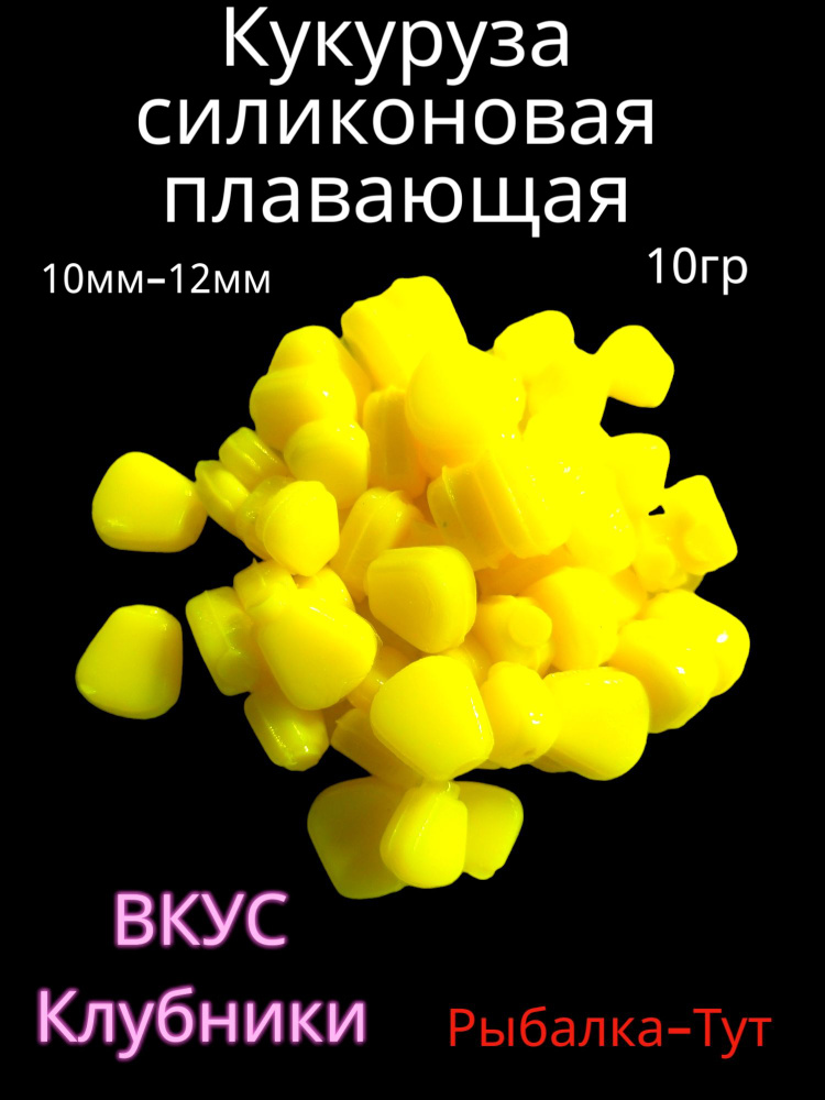 Кукуруза силиконовая плавающая ароматизированная. 50 шт. "Клубника". Желтая.  #1