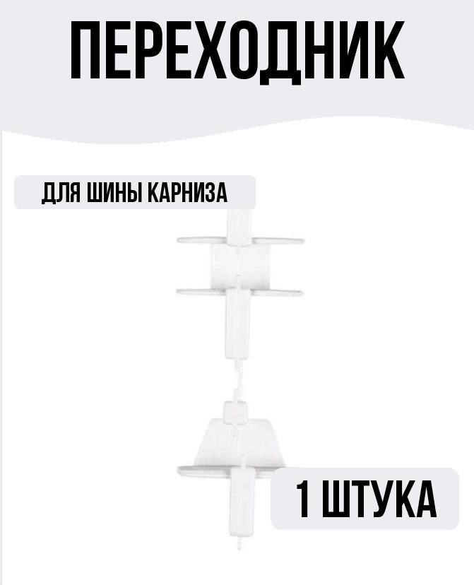 Переходник для шины карниза белый 19 см #1