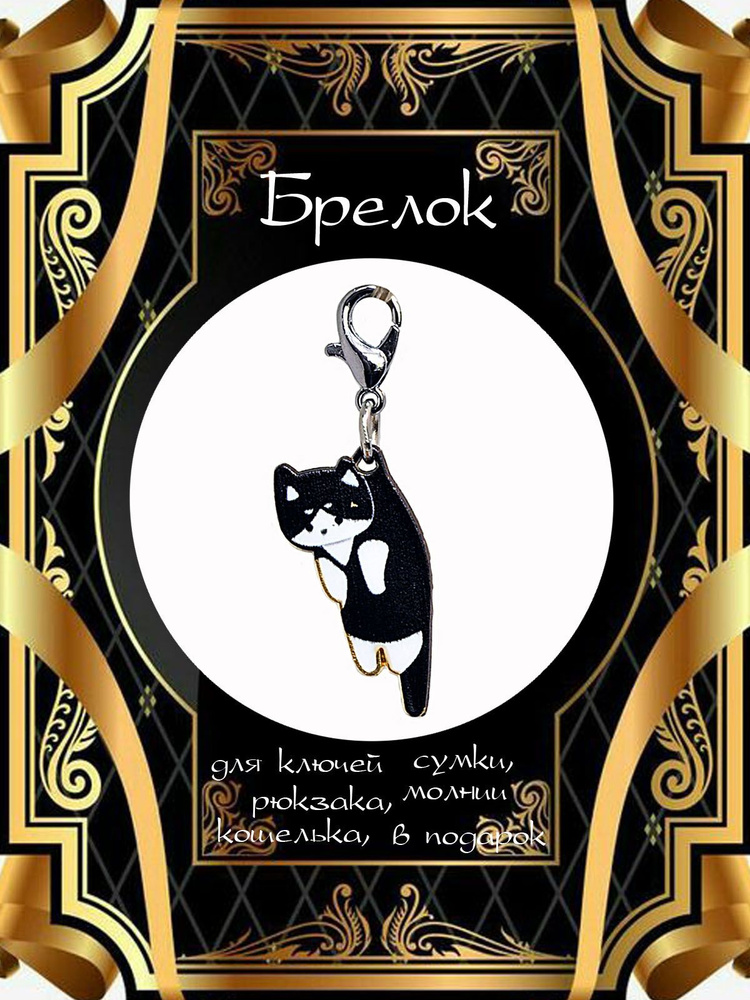 Брелок Котик чёрный белый в подарок для ключей, телефона, рюкзака или сумки  #1