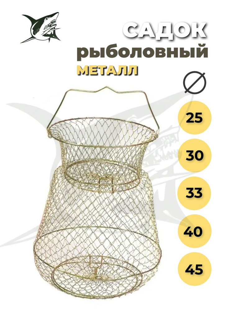 Садок рыболовный металлический, D 45 см, высота 50 см #1