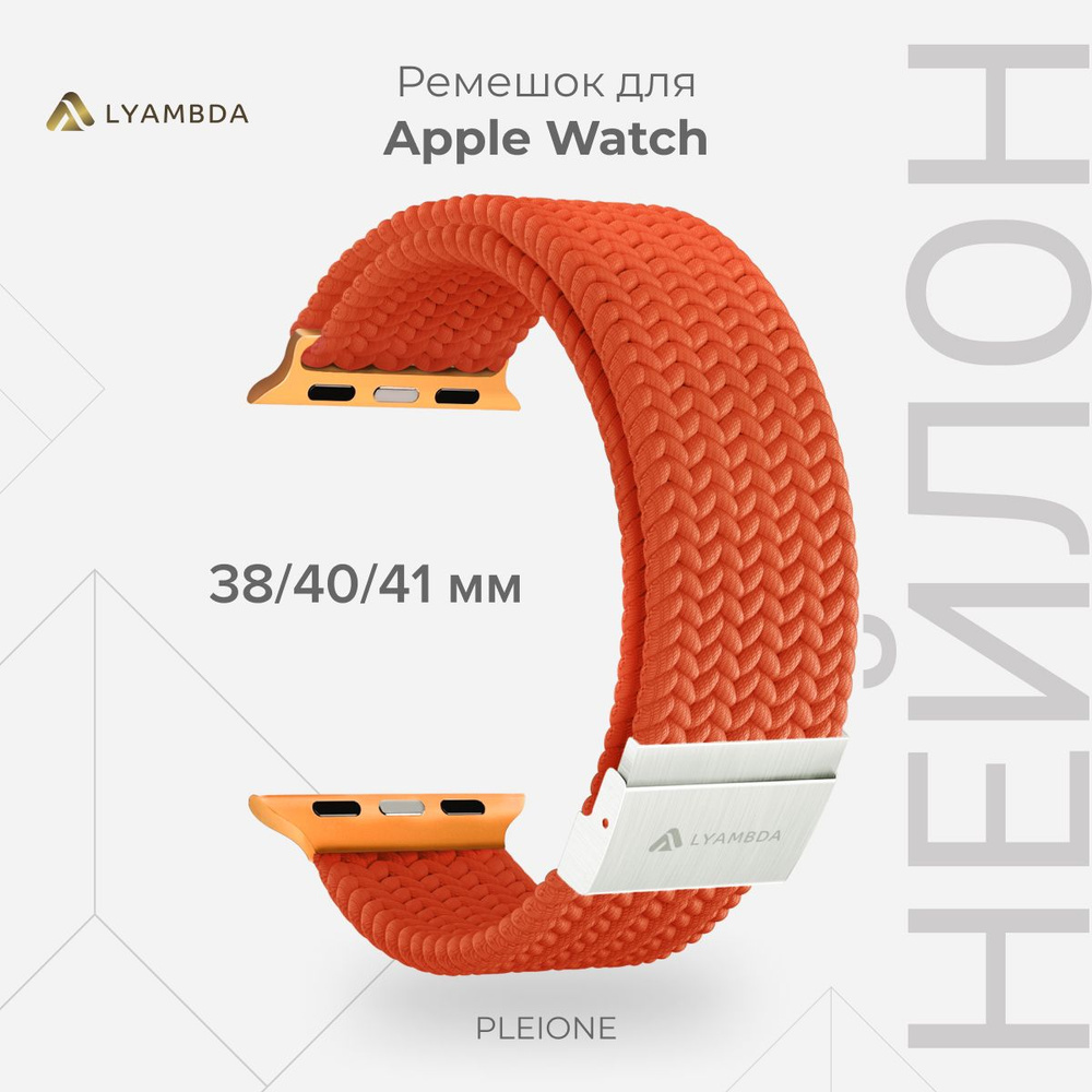 Плетеный нейлоновый ремешок для Apple Watch 38/40/41 mm LYAMBDA PLEIONE DSN-18-40-CR Coral color  #1