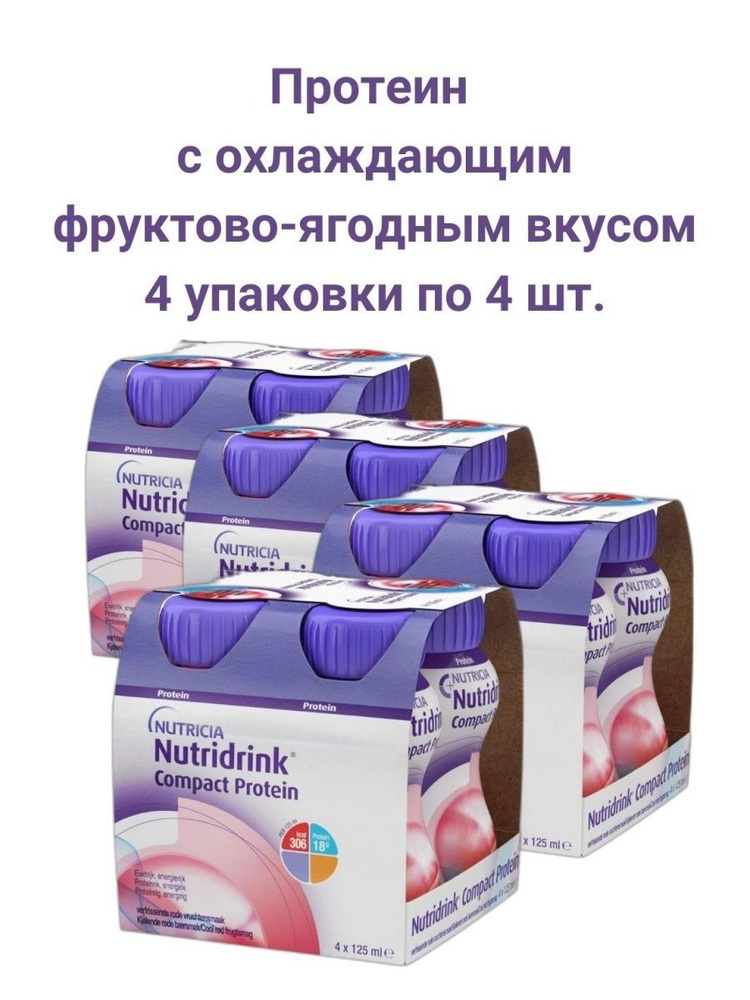 Нутридринк Компакт Протеин Nutricia Compact Protein с охлаждающим фруктово-ягодным вкусом/ 125 мл. х #1