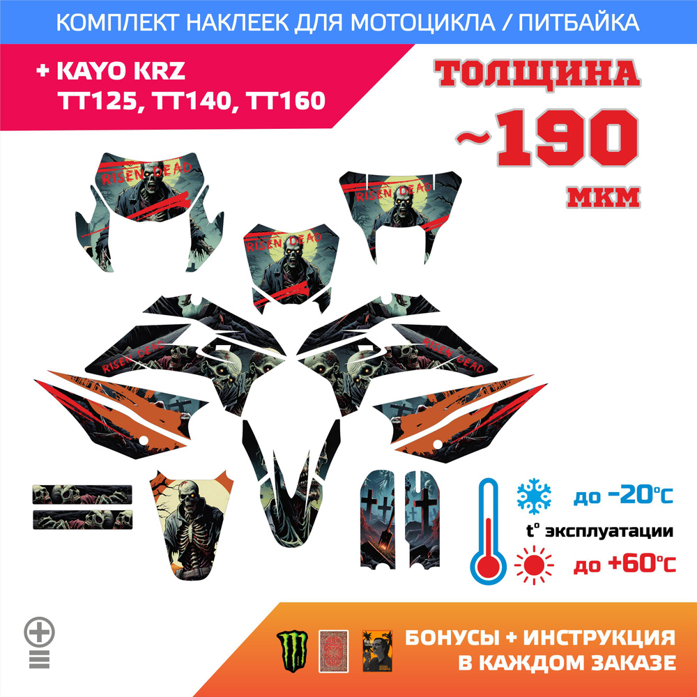 Лайт Наклейки Kayo KRZ, TT125, TT140, TT160 190мкм RISEN DEAD ВОССТАВШИЕ ЗОМБИ  #1