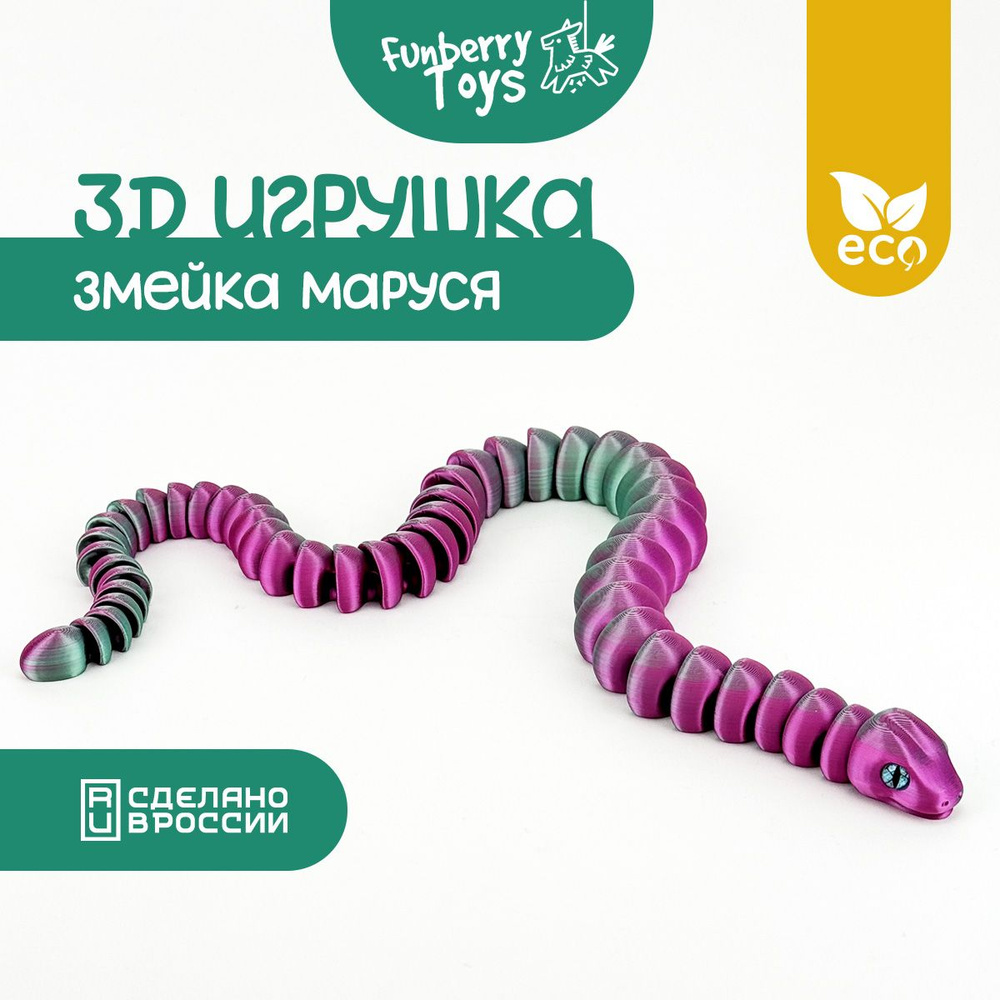 Игрушка для детей, антистресс для взрослых Змейка Маруся  #1