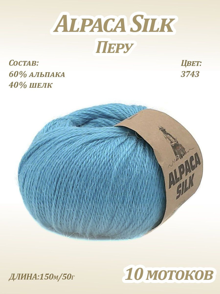 Пряжа Kutnor Alpaca Silk (60% альпака, 40% шёлк) цв. 3743, 10 мотков #1