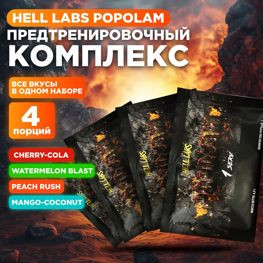 Hell Labs POPOLAM 4 serv Ассорти, Предтрен Пополам 4 порций по 6,5 гр  #1