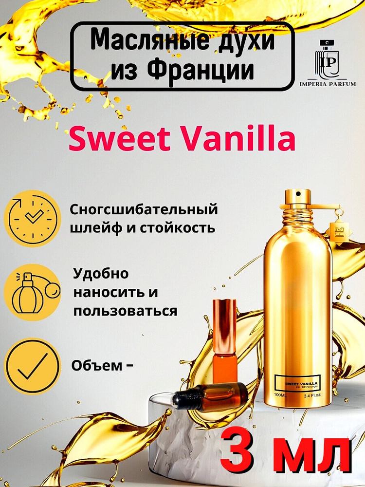 Sweet Vanilla/Свеет Ванилла Духи Масляные Стойкие #1