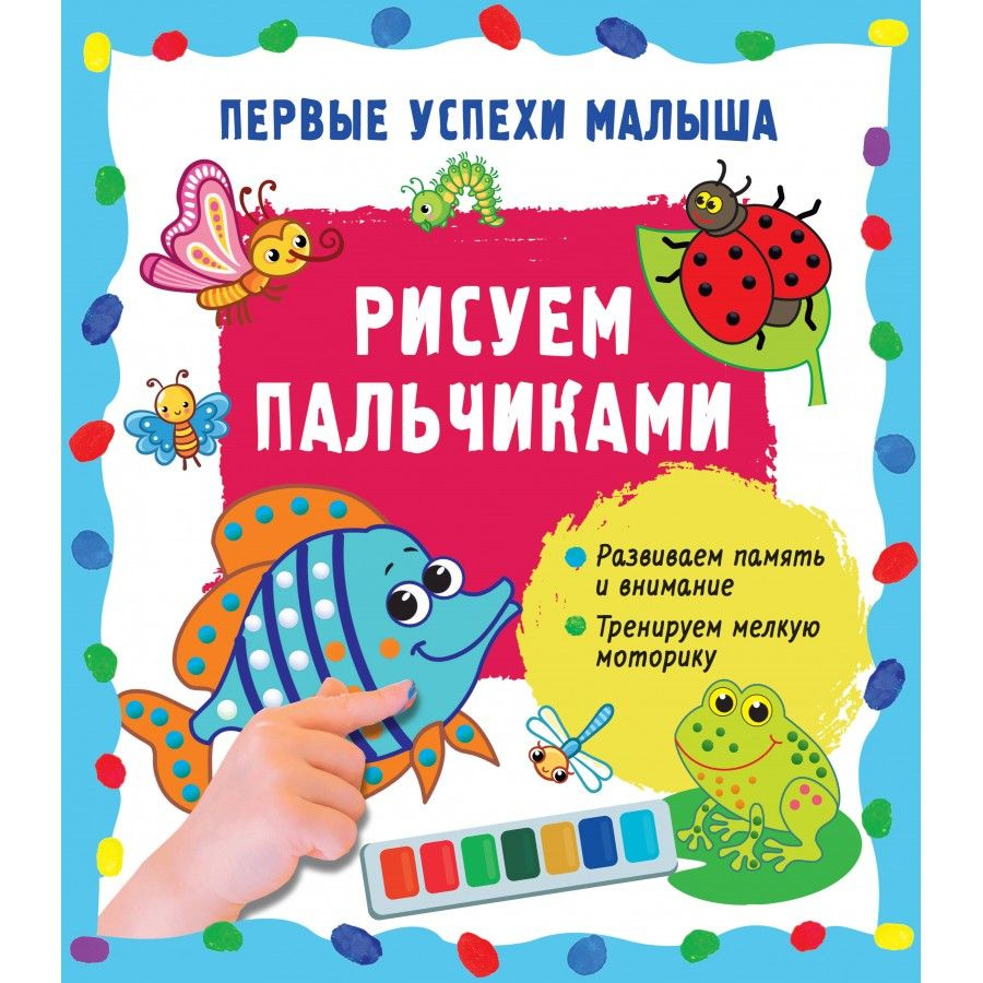 Рисуем пальчиками. Развиваем память и внимание. Тренируем мелкую моторику. Гайдель Е.А. | Гайдель Екатерина #1