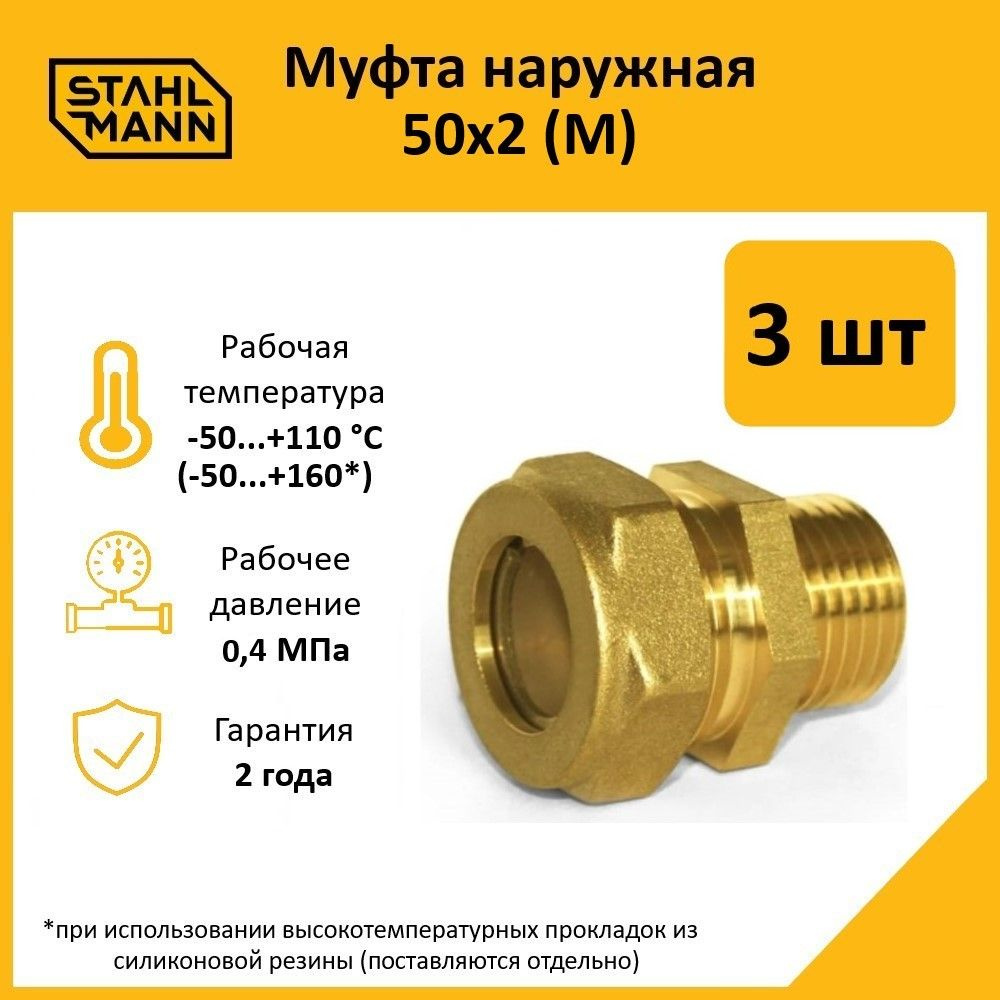 Комплект. Муфта Stahlmann (М) 50х2 EF (3 шт.) #1