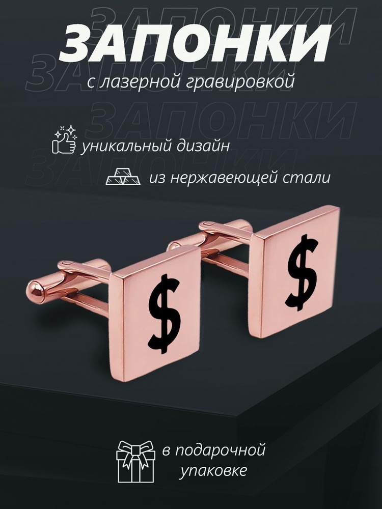 Запонки с гравировкой квадратные Доллар Dollar #1