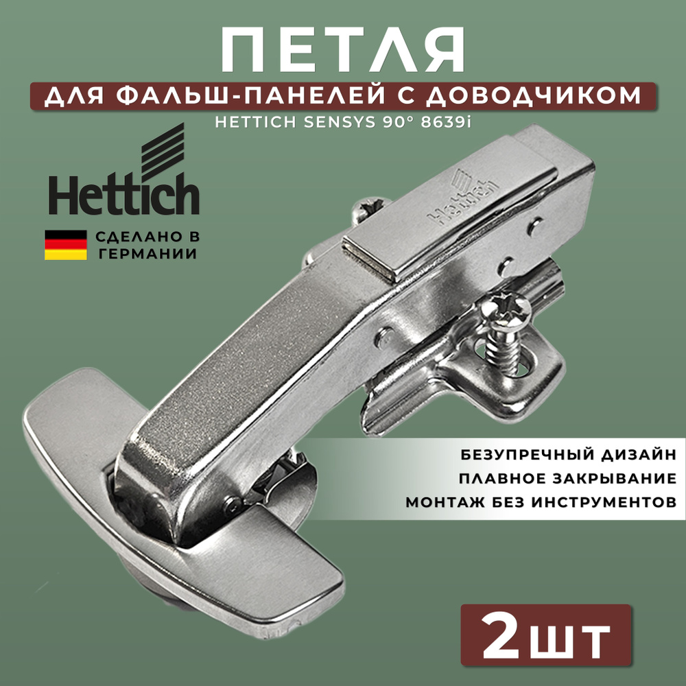 Петля мебельная для фальш панели Hettich Sensys Германия 8639i с доводчиком угол открывания 95 градусов #1