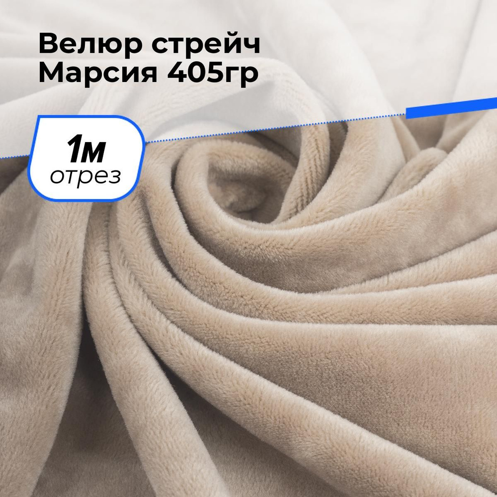 Ткань стрейч Марсия 260гр/м.кв. для шитья, плюш для рукоделия на отрез 1 м*150 см, цвет бежевый  #1