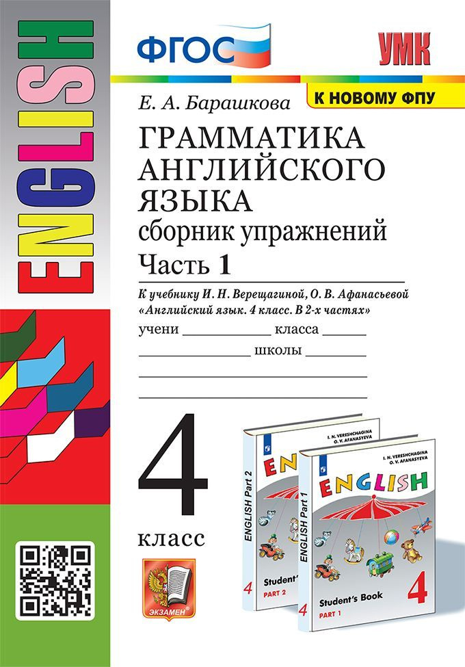 Английский язык. 4 класс. Грамматика. Сборник упражнений. Часть 1  #1