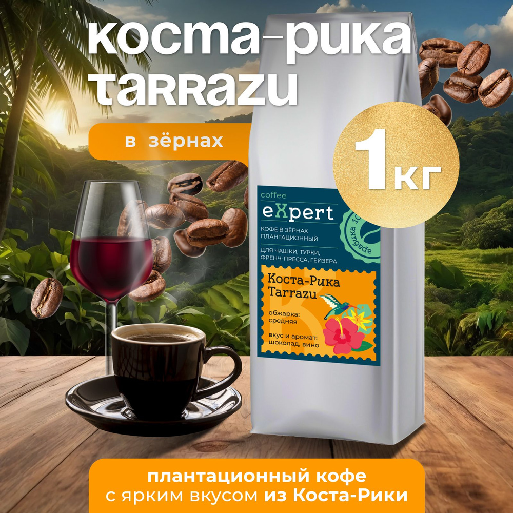 Кофе в зернах Коста-Рика Tarrazu eXpert, 1 кг #1