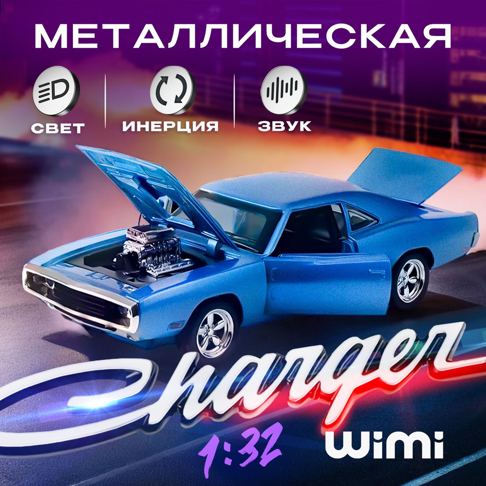 Модельки машин металлические Dodge Charger RT WiMi, модель автомобиля коллекционная  #1