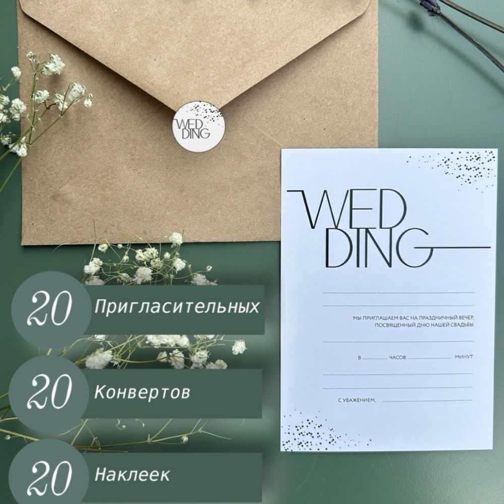 Wed-art Приглашение на свадьбу, 20 шт #1