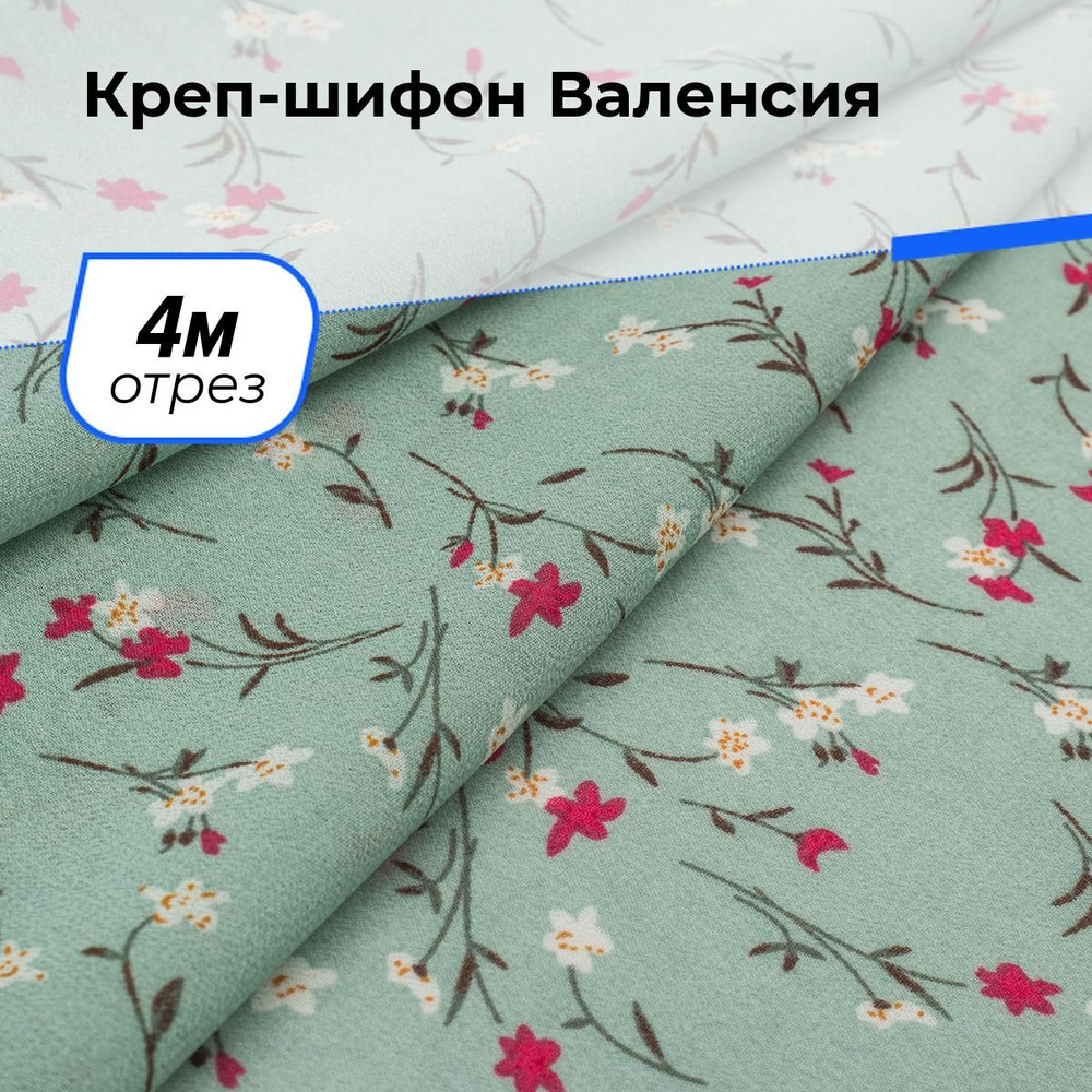 Ткань для шитья и рукоделия Креп-шифон Валенсия, отрез 4 м * 150 см, цвет мультиколор  #1