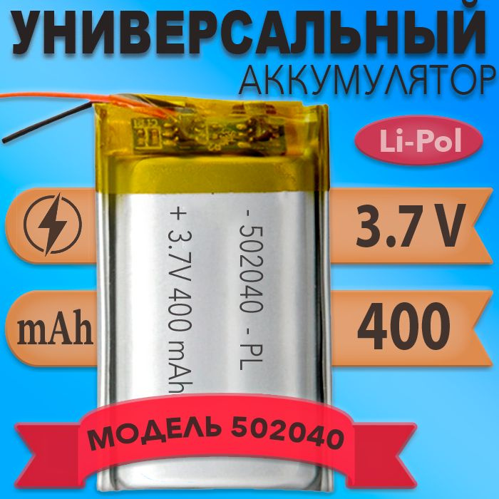 Аккумулятор (батарея) 502040 400mAh 3,7v (40х20х5 мм) #1