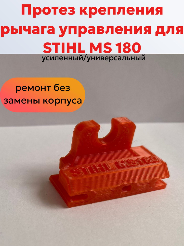 Протез фиксации рычага усиленный Stihl MS 180/Stihl MS 170 #1