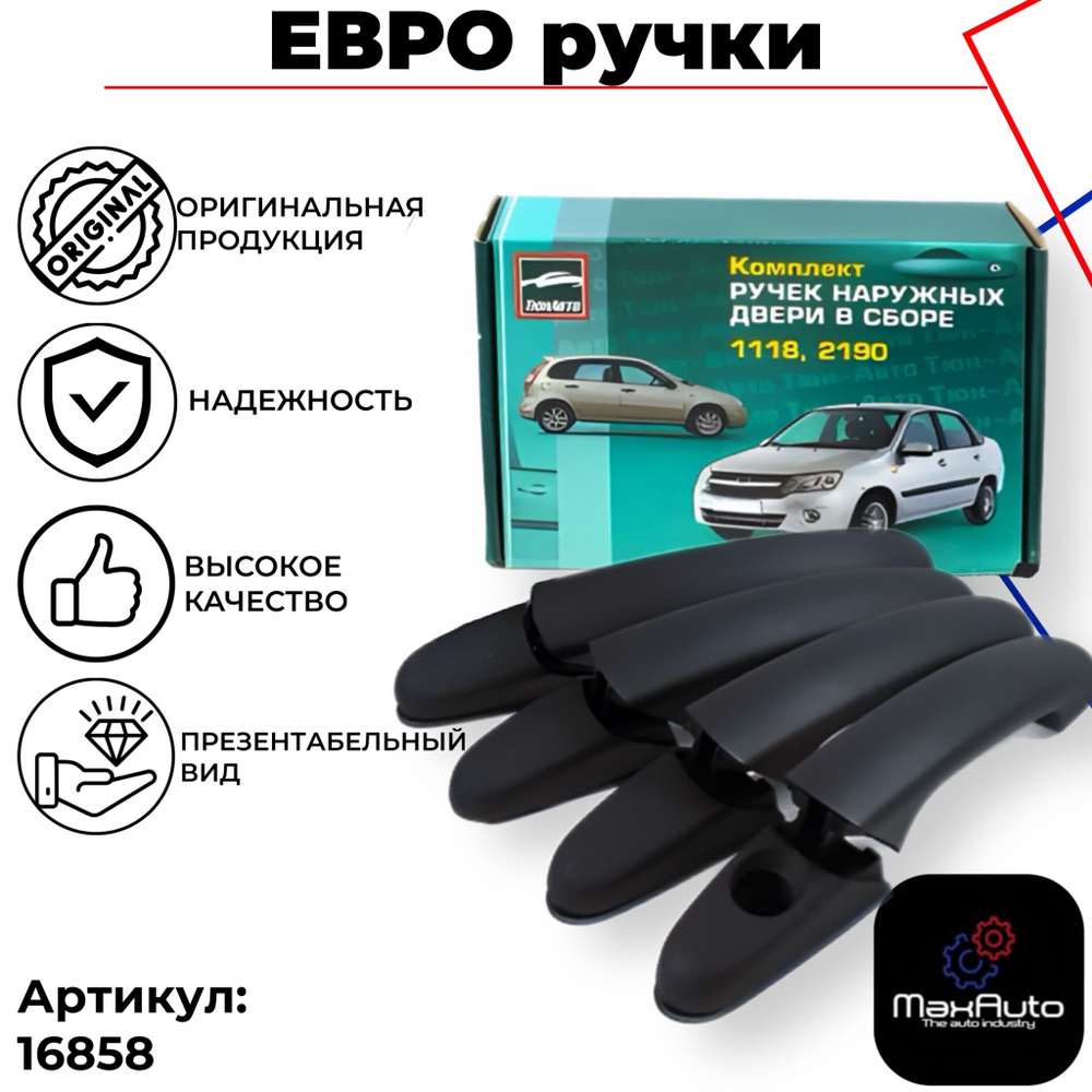 Евро ручки дверей наружные Ваз Лада Granta неокрашенные (4 шт). арт. 16858  #1