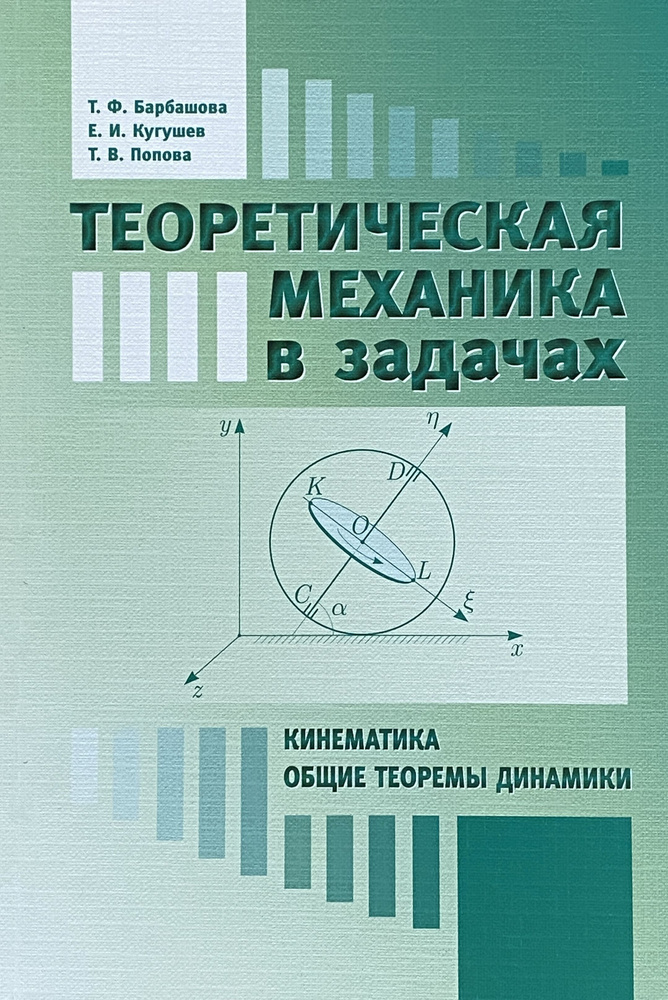 Теоретическая механика в задачах. Кинематика. Общие теоремы динамики | Кугушев Евгений Иванович, Попова #1