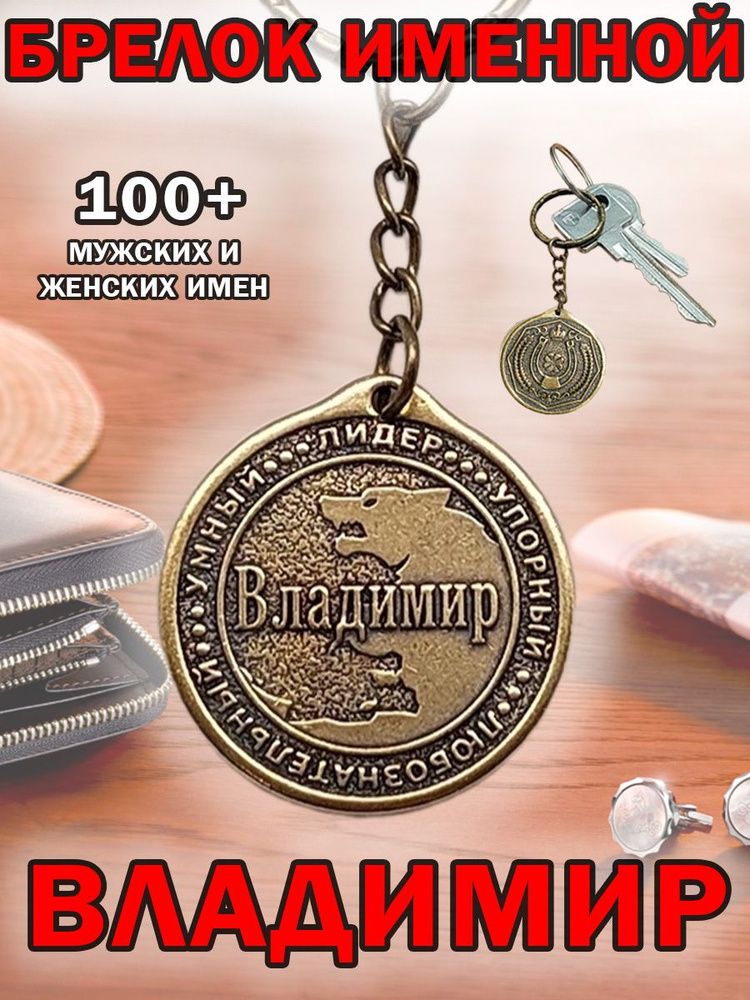 Брелок с именем Владимир (Вова) на ключи (сумку, рюкзак) из латуни, оберег (талисман, амулет), подарок #1