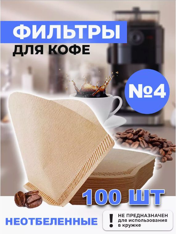 Фильтр для кофе неотбеленные №4, 100 шт #1