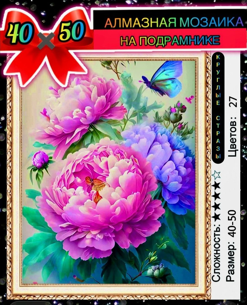 Алмазная мозаика 40*50 на подрамнике пионы, цветы, бабочка  #1