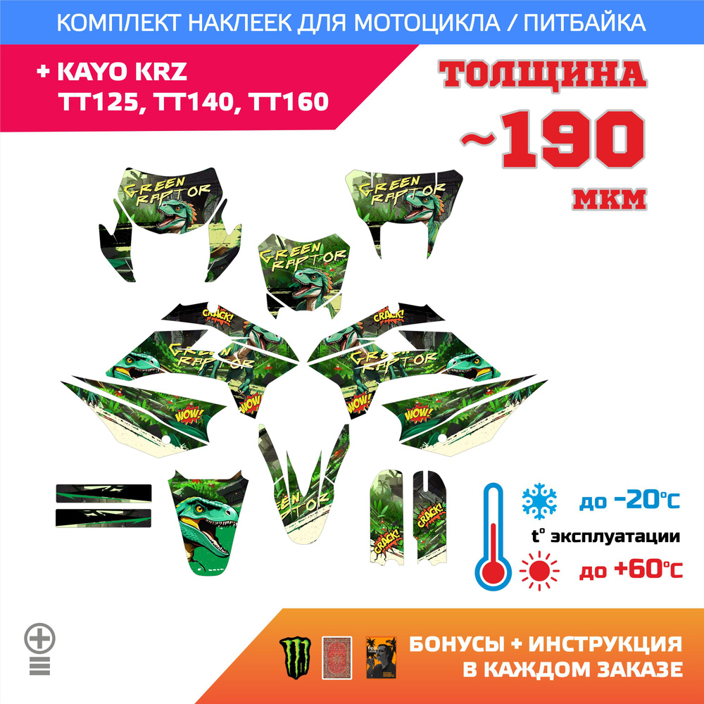 Лайт Наклейки Kayo KRZ, TT125, TT140, TT160 190мкм зелёный раптор, динозавры, джунгли  #1